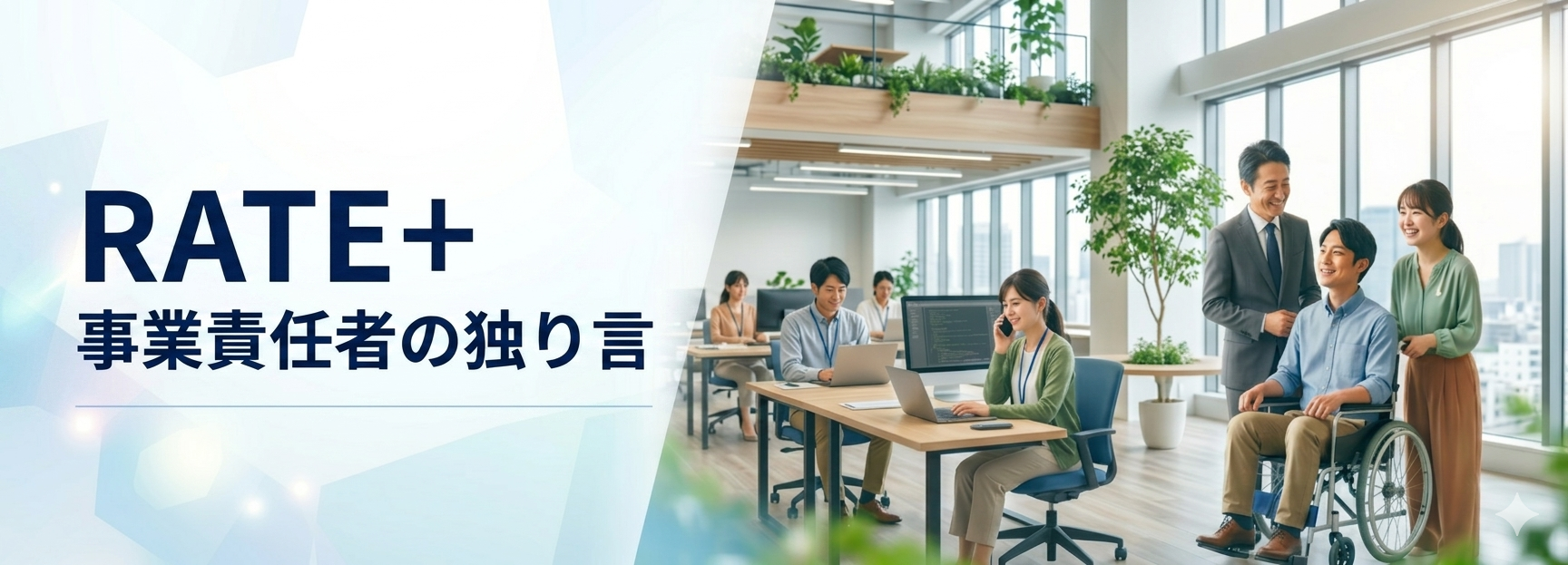 RATE＋（レートプラス）事業責任者の独り言