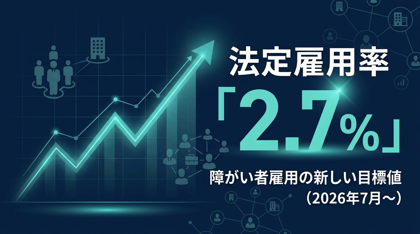 法定雇用率2.7%に引き上げ。従業員50人の会社は何人採用が必要か